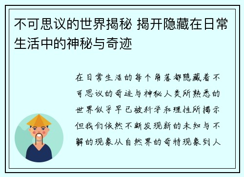 不可思议的世界揭秘 揭开隐藏在日常生活中的神秘与奇迹