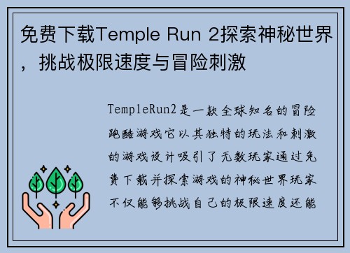 免费下载Temple Run 2探索神秘世界，挑战极限速度与冒险刺激