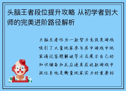 头脑王者段位提升攻略 从初学者到大师的完美进阶路径解析