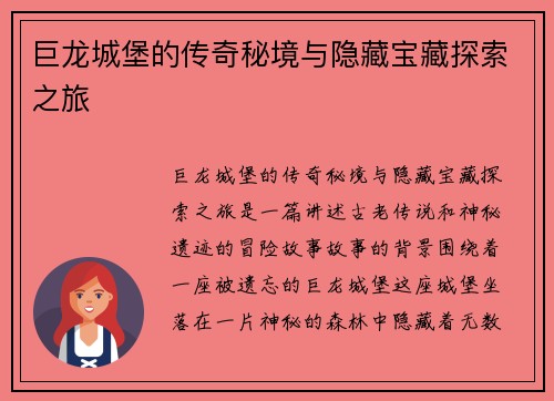 巨龙城堡的传奇秘境与隐藏宝藏探索之旅