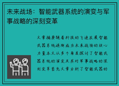 未来战场：智能武器系统的演变与军事战略的深刻变革
