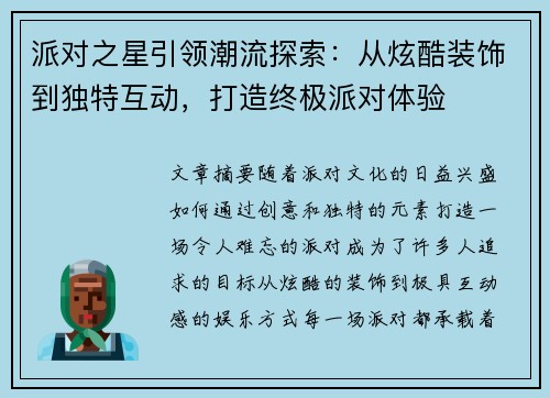 派对之星引领潮流探索：从炫酷装饰到独特互动，打造终极派对体验