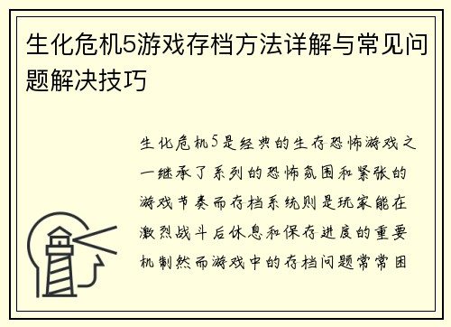 生化危机5游戏存档方法详解与常见问题解决技巧