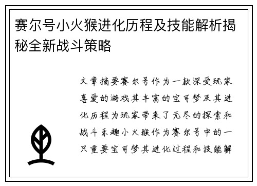 赛尔号小火猴进化历程及技能解析揭秘全新战斗策略