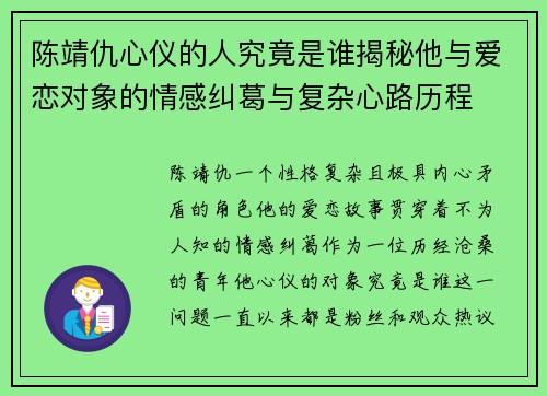 陈靖仇心仪的人究竟是谁揭秘他与爱恋对象的情感纠葛与复杂心路历程