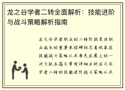 龙之谷学者二转全面解析：技能进阶与战斗策略解析指南