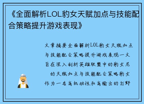《全面解析LOL豹女天赋加点与技能配合策略提升游戏表现》
