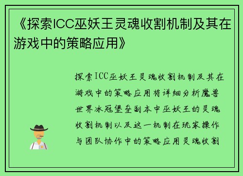 《探索ICC巫妖王灵魂收割机制及其在游戏中的策略应用》