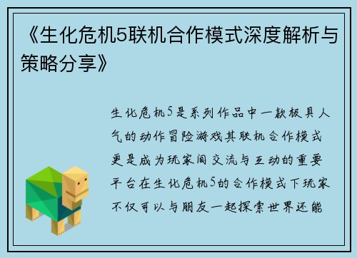 《生化危机5联机合作模式深度解析与策略分享》