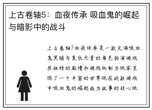 上古卷轴5：血夜传承 吸血鬼的崛起与暗影中的战斗