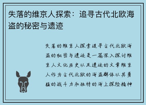 失落的维京人探索：追寻古代北欧海盗的秘密与遗迹