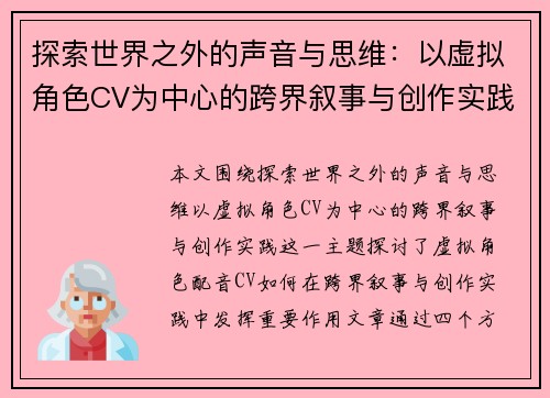 探索世界之外的声音与思维：以虚拟角色CV为中心的跨界叙事与创作实践