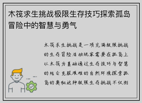 木筏求生挑战极限生存技巧探索孤岛冒险中的智慧与勇气