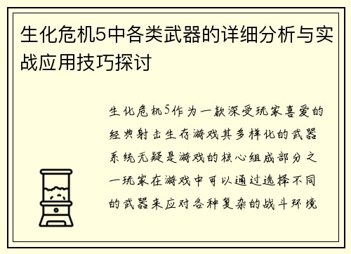 生化危机5中各类武器的详细分析与实战应用技巧探讨
