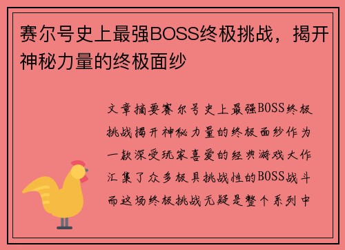 赛尔号史上最强BOSS终极挑战，揭开神秘力量的终极面纱