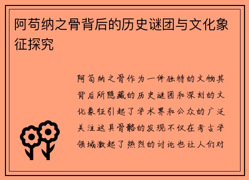阿苟纳之骨背后的历史谜团与文化象征探究