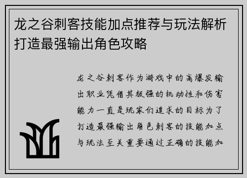 龙之谷刺客技能加点推荐与玩法解析打造最强输出角色攻略