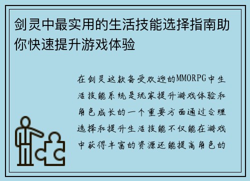 剑灵中最实用的生活技能选择指南助你快速提升游戏体验