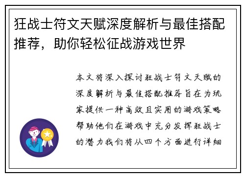 狂战士符文天赋深度解析与最佳搭配推荐，助你轻松征战游戏世界