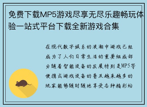 免费下载MP5游戏尽享无尽乐趣畅玩体验一站式平台下载全新游戏合集