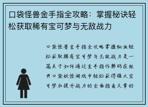 口袋怪兽金手指全攻略：掌握秘诀轻松获取稀有宝可梦与无敌战力