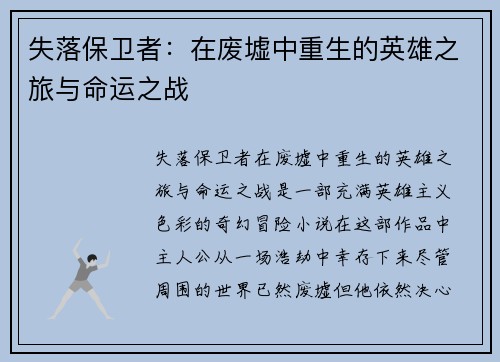 失落保卫者：在废墟中重生的英雄之旅与命运之战
