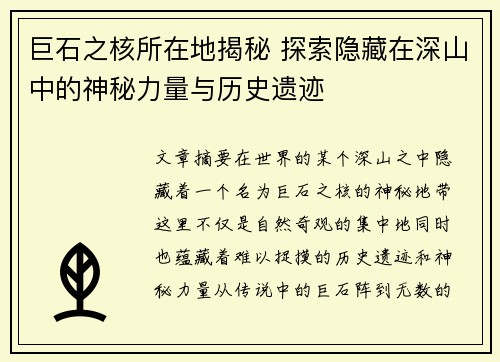 巨石之核所在地揭秘 探索隐藏在深山中的神秘力量与历史遗迹
