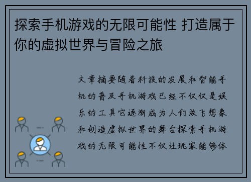探索手机游戏的无限可能性 打造属于你的虚拟世界与冒险之旅