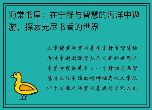 海棠书屋：在宁静与智慧的海洋中遨游，探索无尽书香的世界