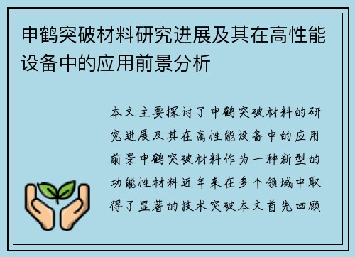 申鹤突破材料研究进展及其在高性能设备中的应用前景分析