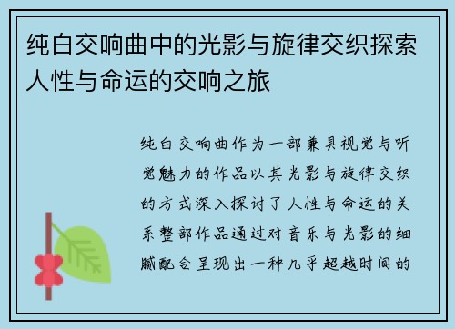 纯白交响曲中的光影与旋律交织探索人性与命运的交响之旅