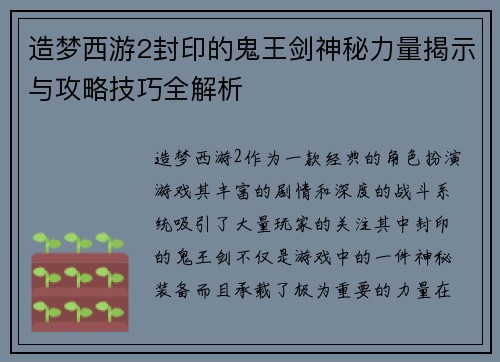 造梦西游2封印的鬼王剑神秘力量揭示与攻略技巧全解析