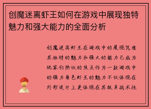 创魔迷离虾王如何在游戏中展现独特魅力和强大能力的全面分析