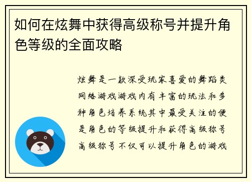 如何在炫舞中获得高级称号并提升角色等级的全面攻略