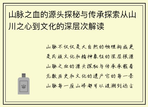 山脉之血的源头探秘与传承探索从山川之心到文化的深层次解读