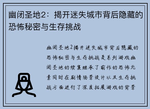 幽闭圣地2：揭开迷失城市背后隐藏的恐怖秘密与生存挑战