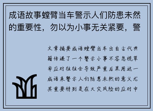 成语故事螳臂当车警示人们防患未然的重要性，勿以为小事无关紧要，警觉应对火灾风险