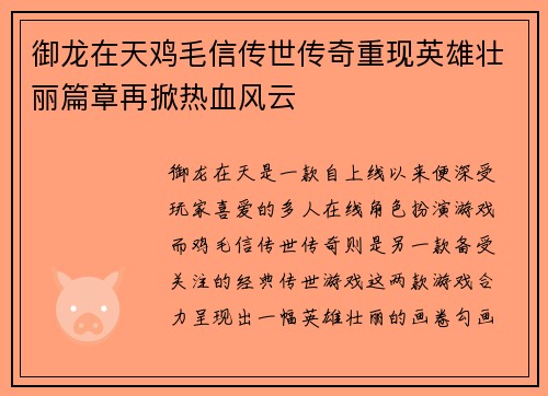 御龙在天鸡毛信传世传奇重现英雄壮丽篇章再掀热血风云 御龙在天鸡毛信传世传奇重现英雄壮丽篇章再掀热血风云