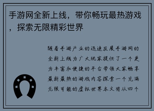 手游网全新上线，带你畅玩最热游戏，探索无限精彩世界