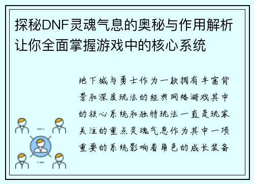 探秘DNF灵魂气息的奥秘与作用解析 让你全面掌握游戏中的核心系统