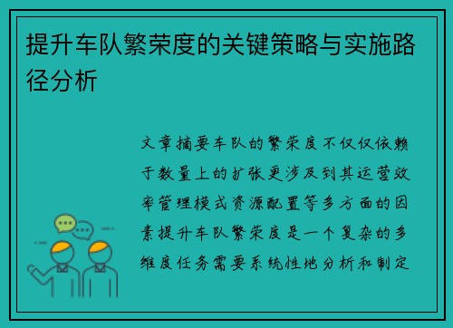 提升车队繁荣度的关键策略与实施路径分析