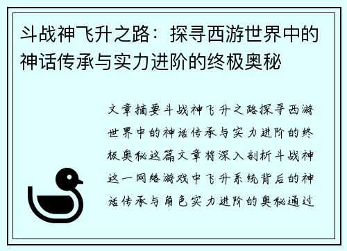 斗战神飞升之路：探寻西游世界中的神话传承与实力进阶的终极奥秘