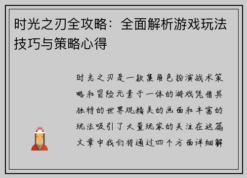 时光之刃全攻略：全面解析游戏玩法技巧与策略心得