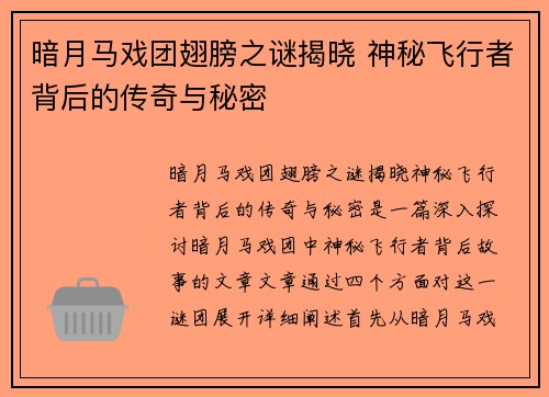暗月马戏团翅膀之谜揭晓 神秘飞行者背后的传奇与秘密
