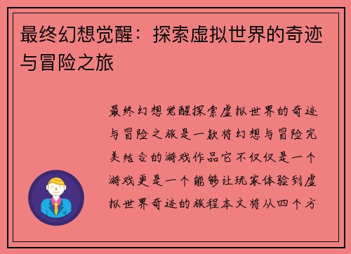 最终幻想觉醒：探索虚拟世界的奇迹与冒险之旅