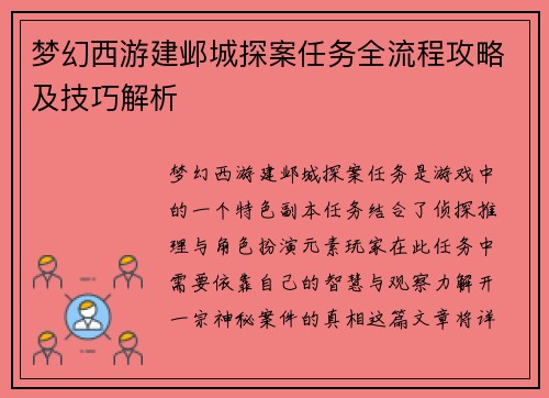 梦幻西游建邺城探案任务全流程攻略及技巧解析