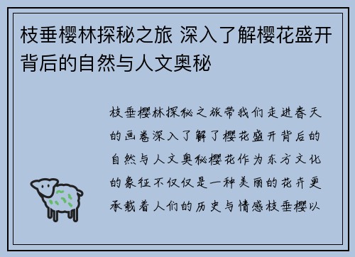 枝垂樱林探秘之旅 深入了解樱花盛开背后的自然与人文奥秘