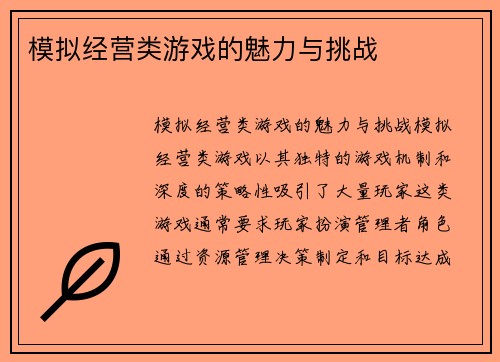 模拟经营类游戏的魅力与挑战