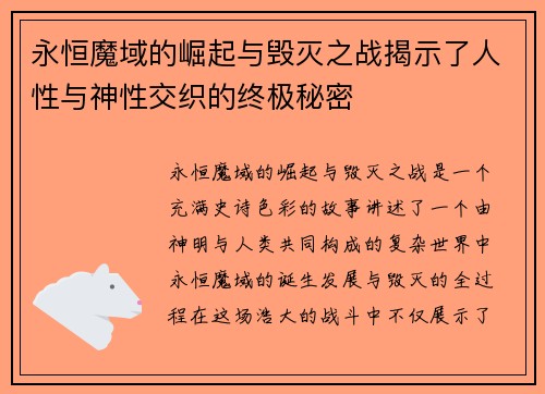 永恒魔域的崛起与毁灭之战揭示了人性与神性交织的终极秘密
