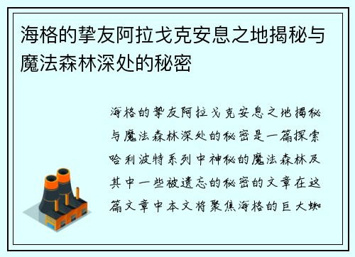 海格的挚友阿拉戈克安息之地揭秘与魔法森林深处的秘密